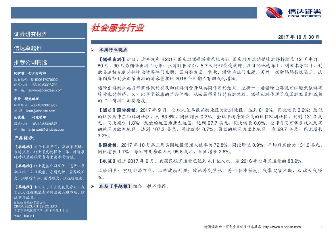 信达证券：社会服务行业卓越推