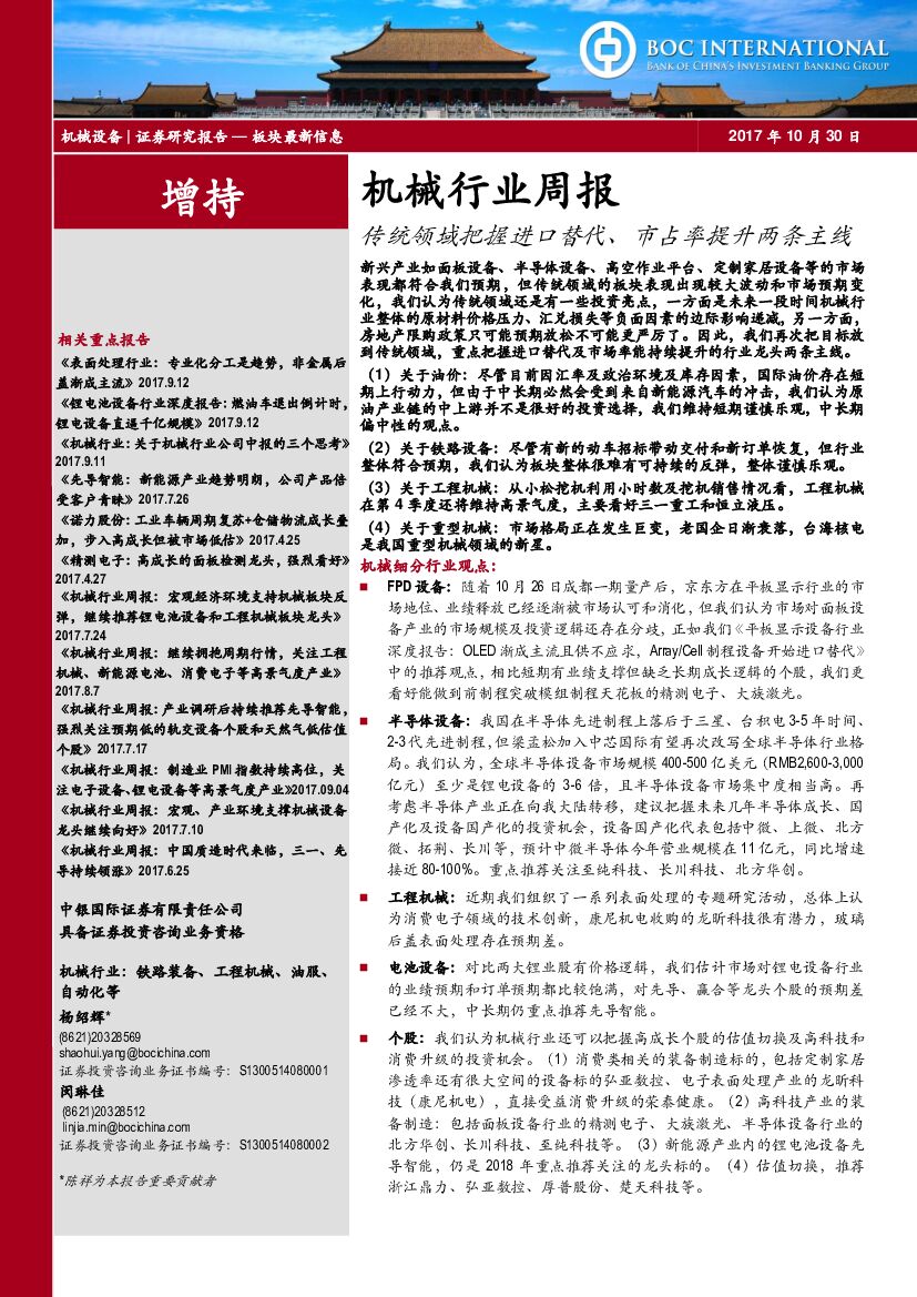 中银国际：机械行业周报：传统领域把握进口替代、市占率提升两条主线
