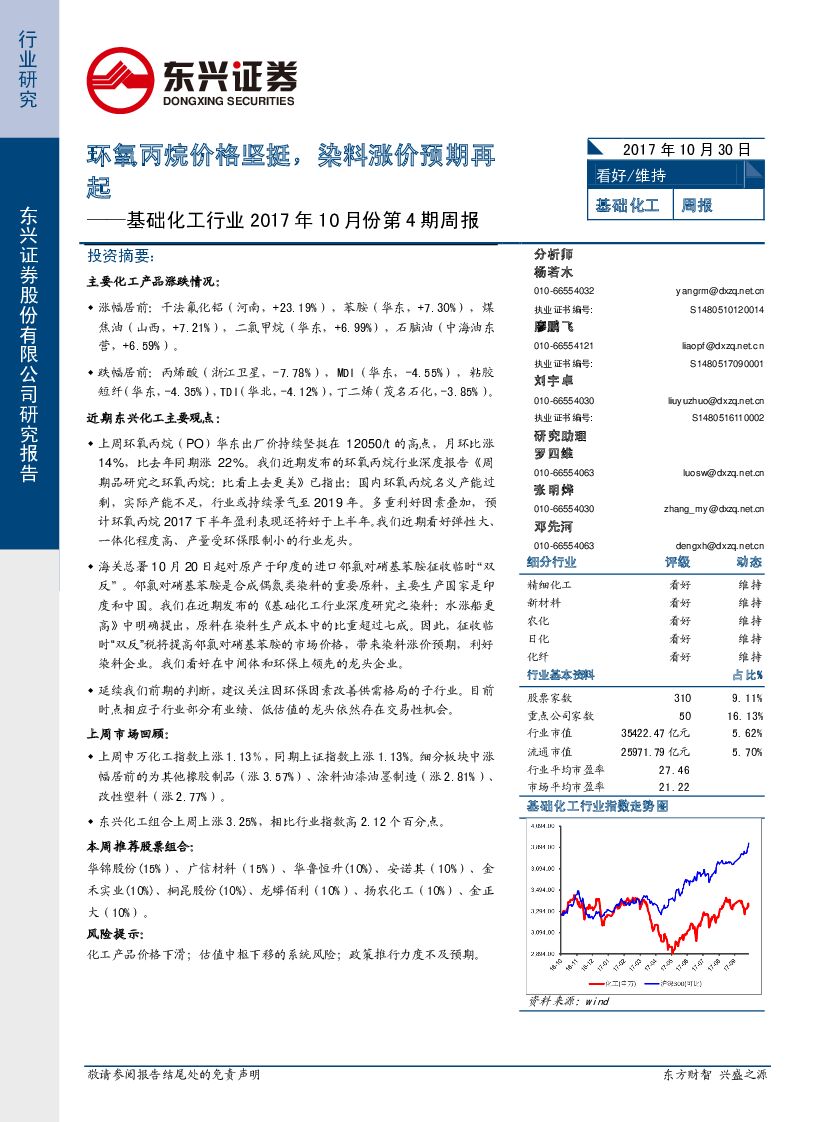东兴证券：基础化工行业2017年10月份第4期周报：环氧丙烷价格坚挺，染料涨价预期再起