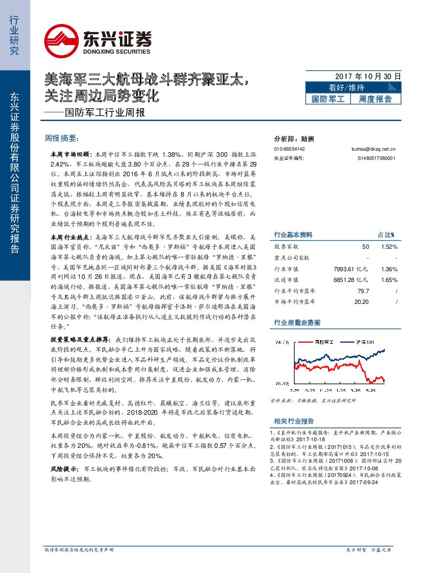 东兴证券：国防军工行业周报：美海军三大航母战斗群齐聚亚太，关注周边局势变化
