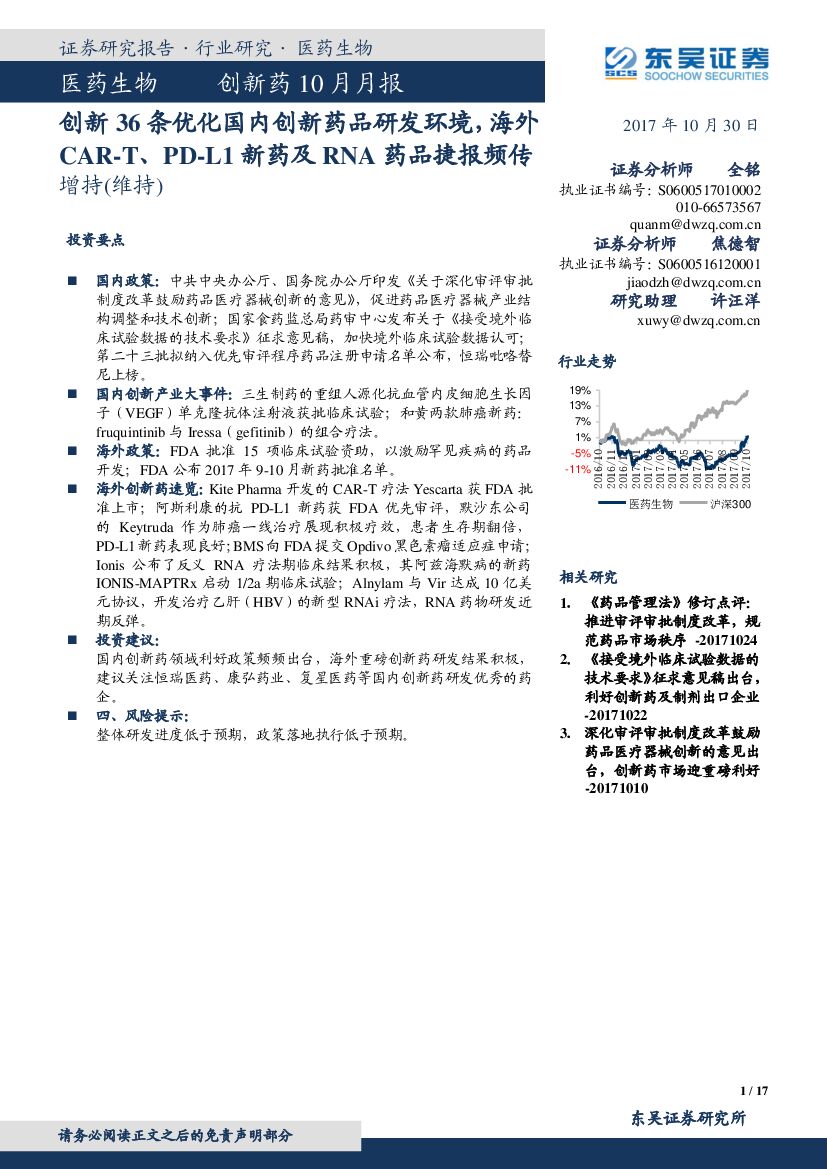 东吴证券：医药生物创新药10月月报：创新36条优化国内创新药品研发环境，海外CAR-T、PD-L1 新药及RNA药品捷报频传