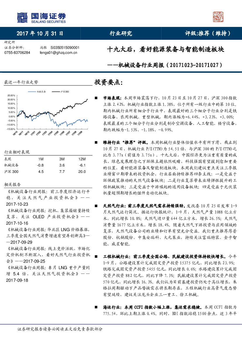 国海证券：机械设备行业周报：十九大后，看好<em>能源</em>装备与智能制造板块 海报