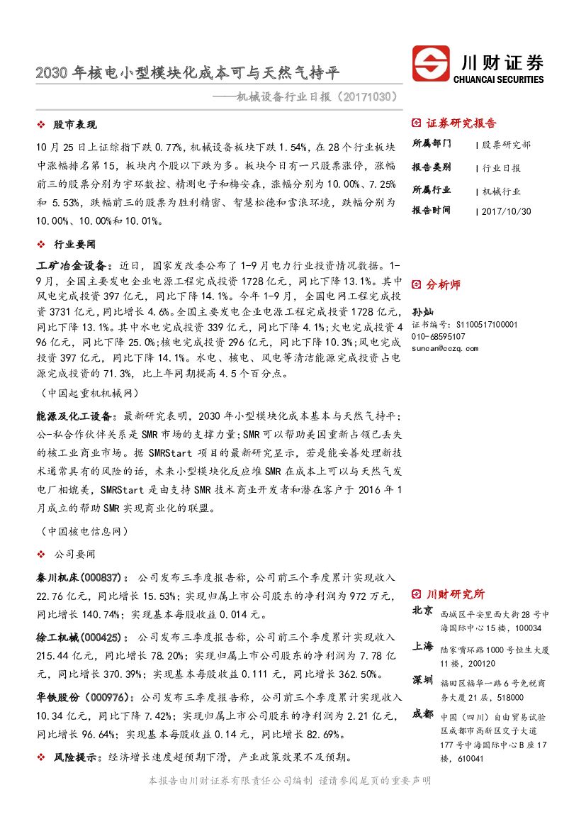 川财证券：机械设备行业日报：2030年核电小型模块化成本可与天然气持平