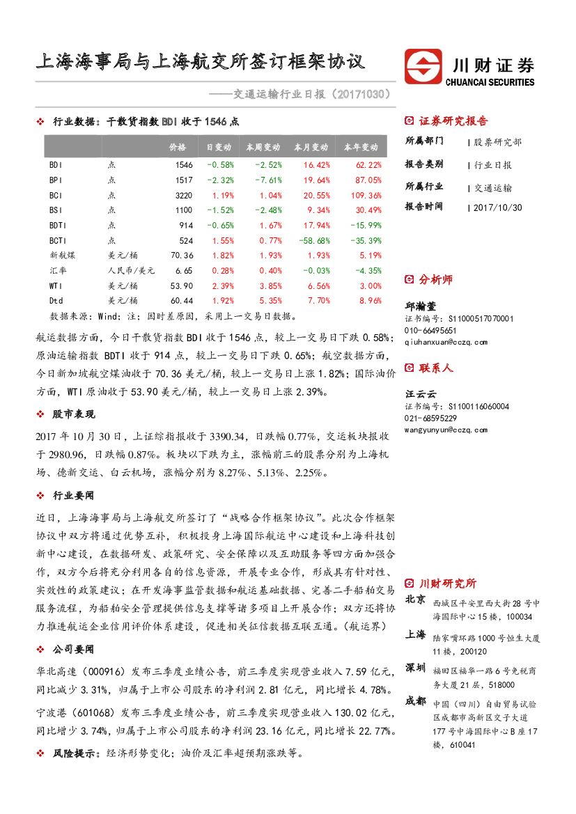 川财证券：交通运输行业日报：上海海事局与上海航交所签订框架协议