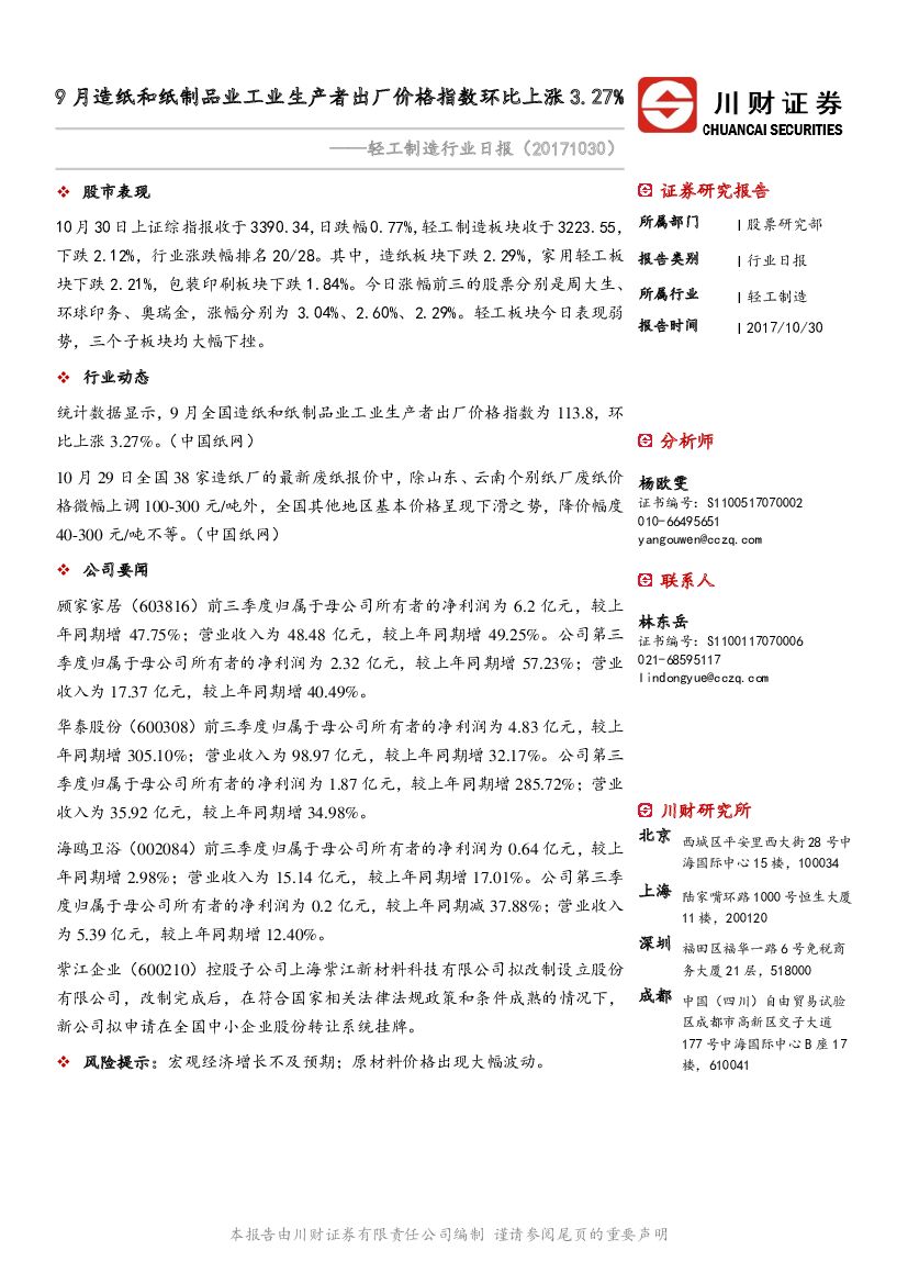 川财证券：轻工制造行业日报：9月造纸和纸制品业工业生产者出厂价格指数环比上涨3.27%