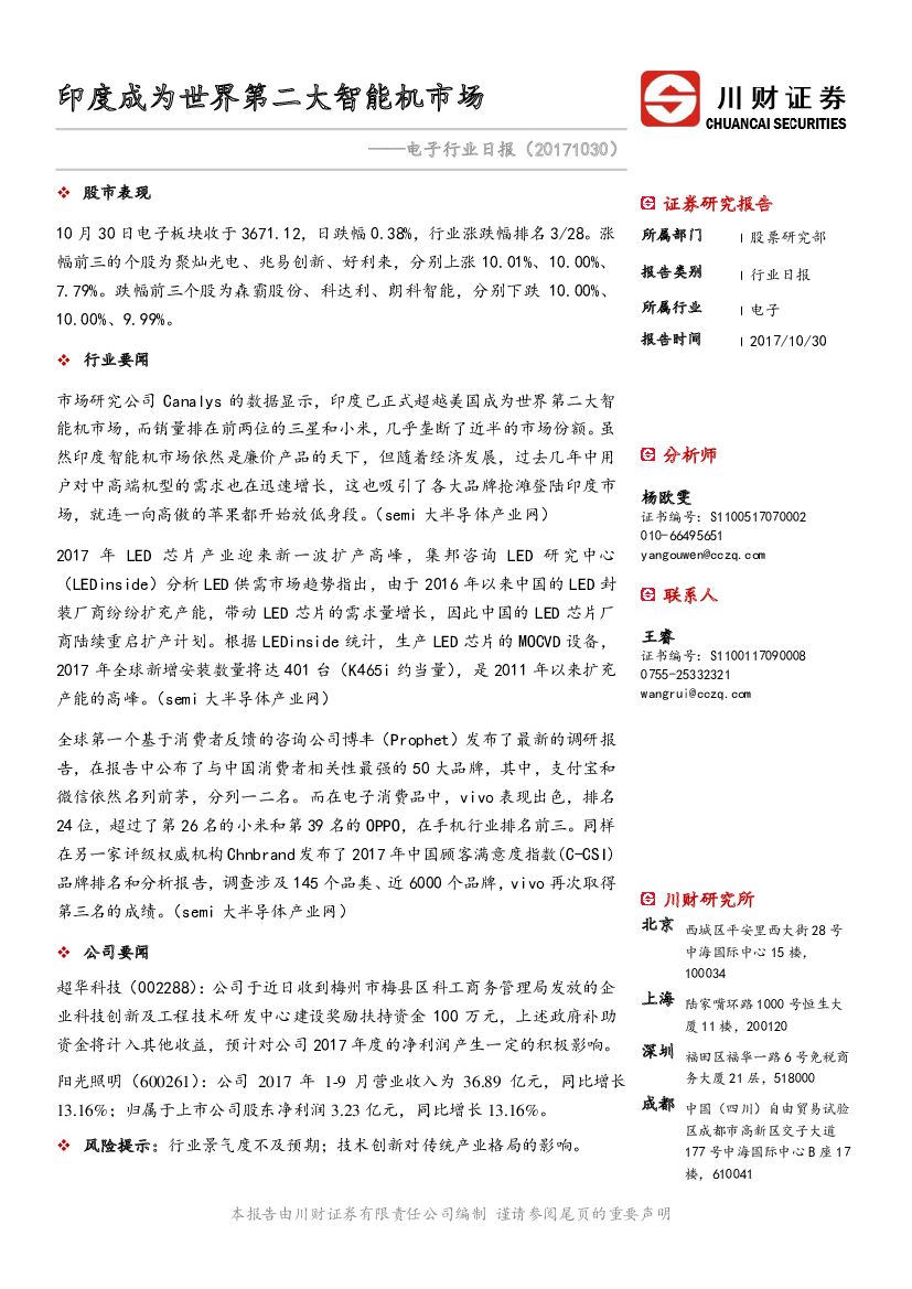 川财证券：电子行业日报：印度成为世界第二大智能机市场