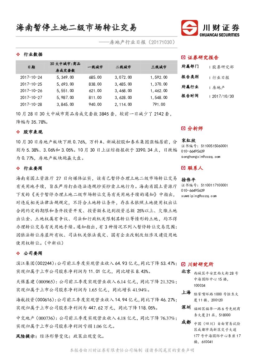 川财证券：房地产行业日报：海南暂停土地二级市场转让交易