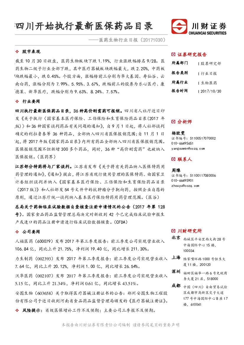 川财证券：医药生物行业日报：四川开始执行最新医保药品目录