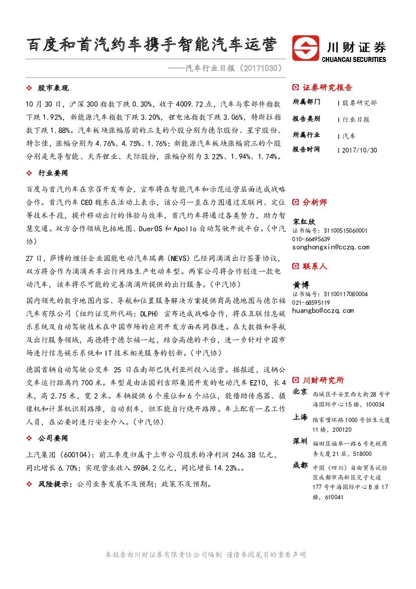 川财证券：汽车行业日报：百度和首汽约车携手智能汽车运营