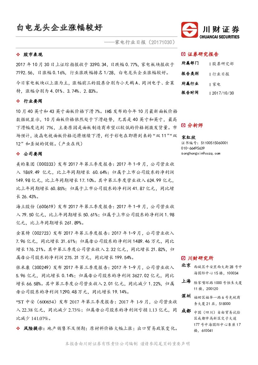 川财证券：家电行业日报：白电龙头企业涨幅较好