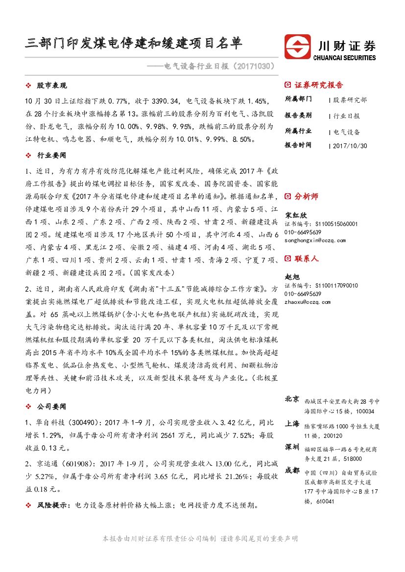 川财证券：电气设备行业日报：三部门印发煤电停建和缓建项目名单