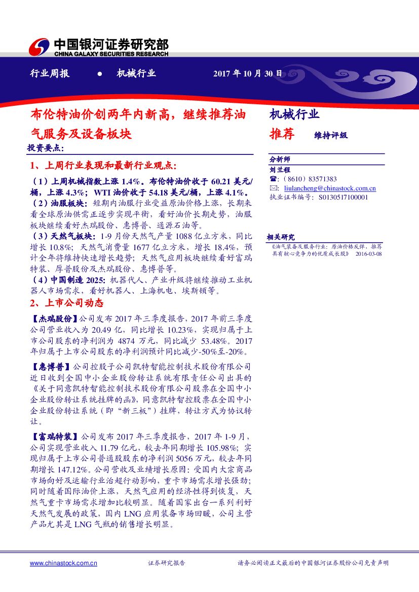 中国银河：机械行业周报：布伦特油价创两年内新高，继续推荐油气服务及设备板块