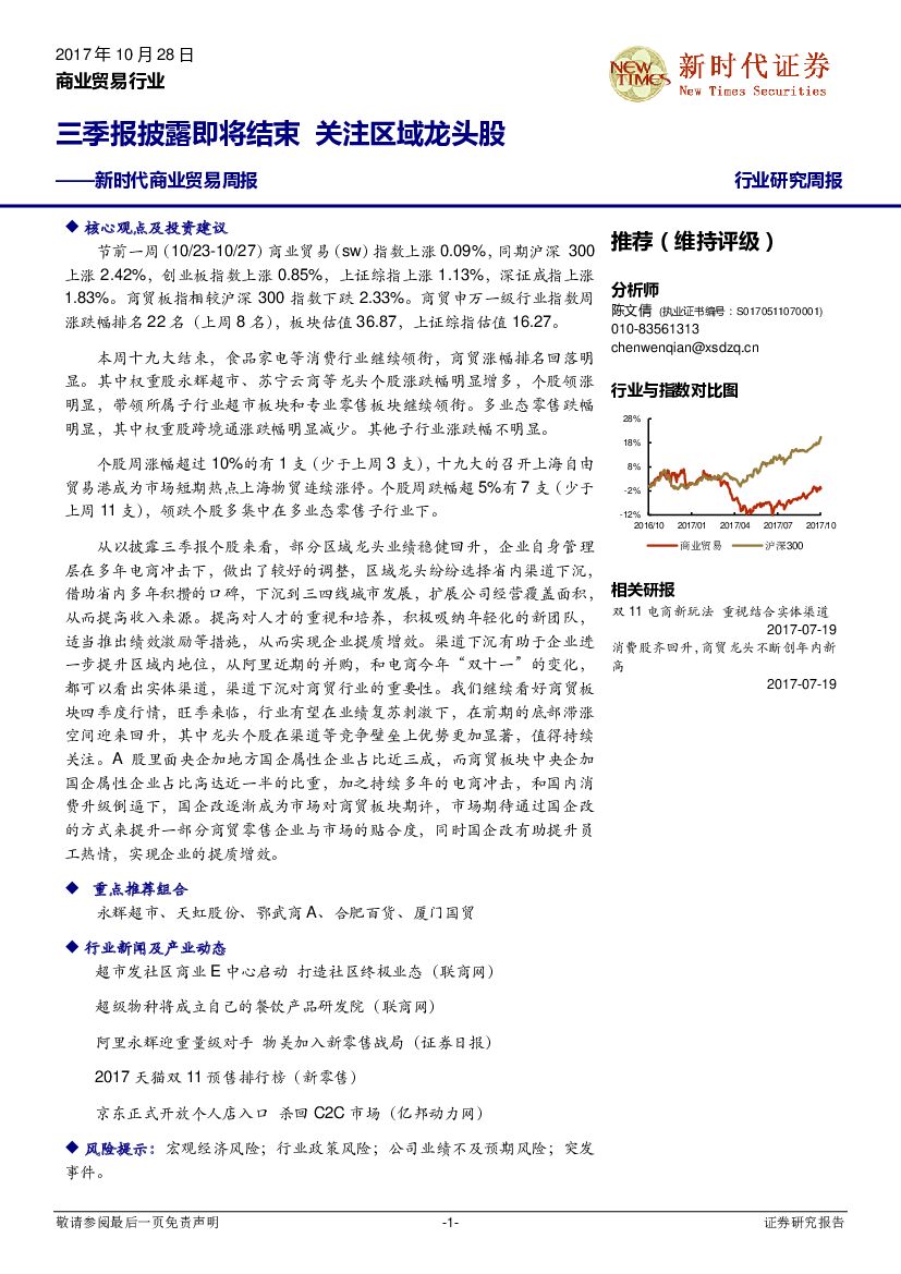 新时代证券：商业贸易周报：三季报披露即将结束 关注区域龙头股