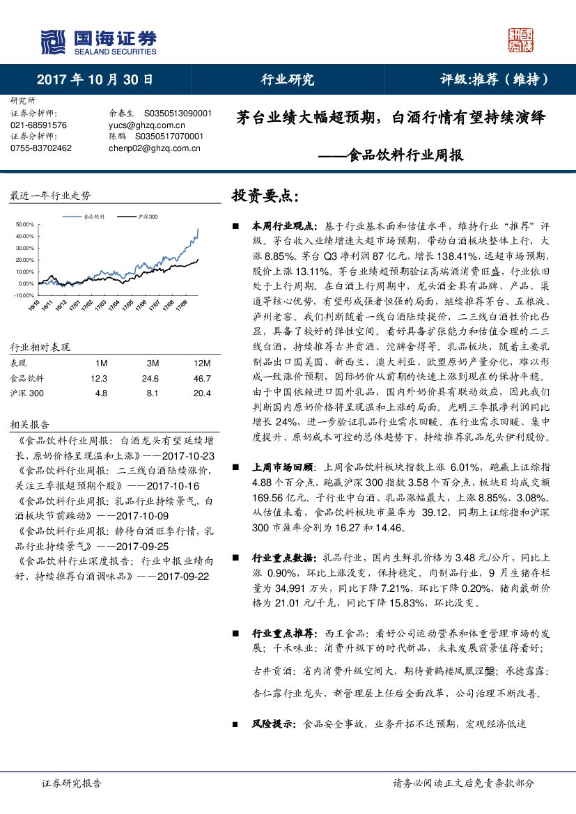 国海证券：食品饮料行业周报：茅台业绩大幅超预期，白酒行情有望持续演绎