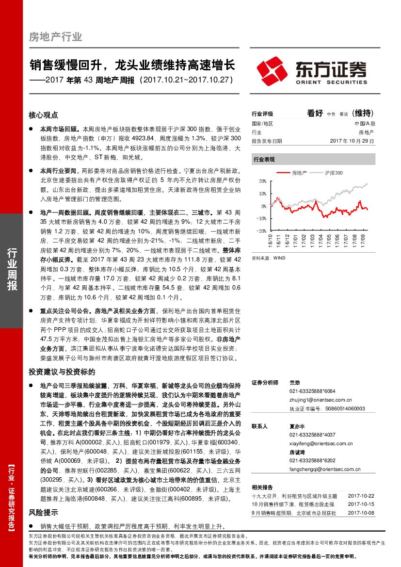 东方证券：地产周报：销售缓慢回升，龙头业绩维持高速增长