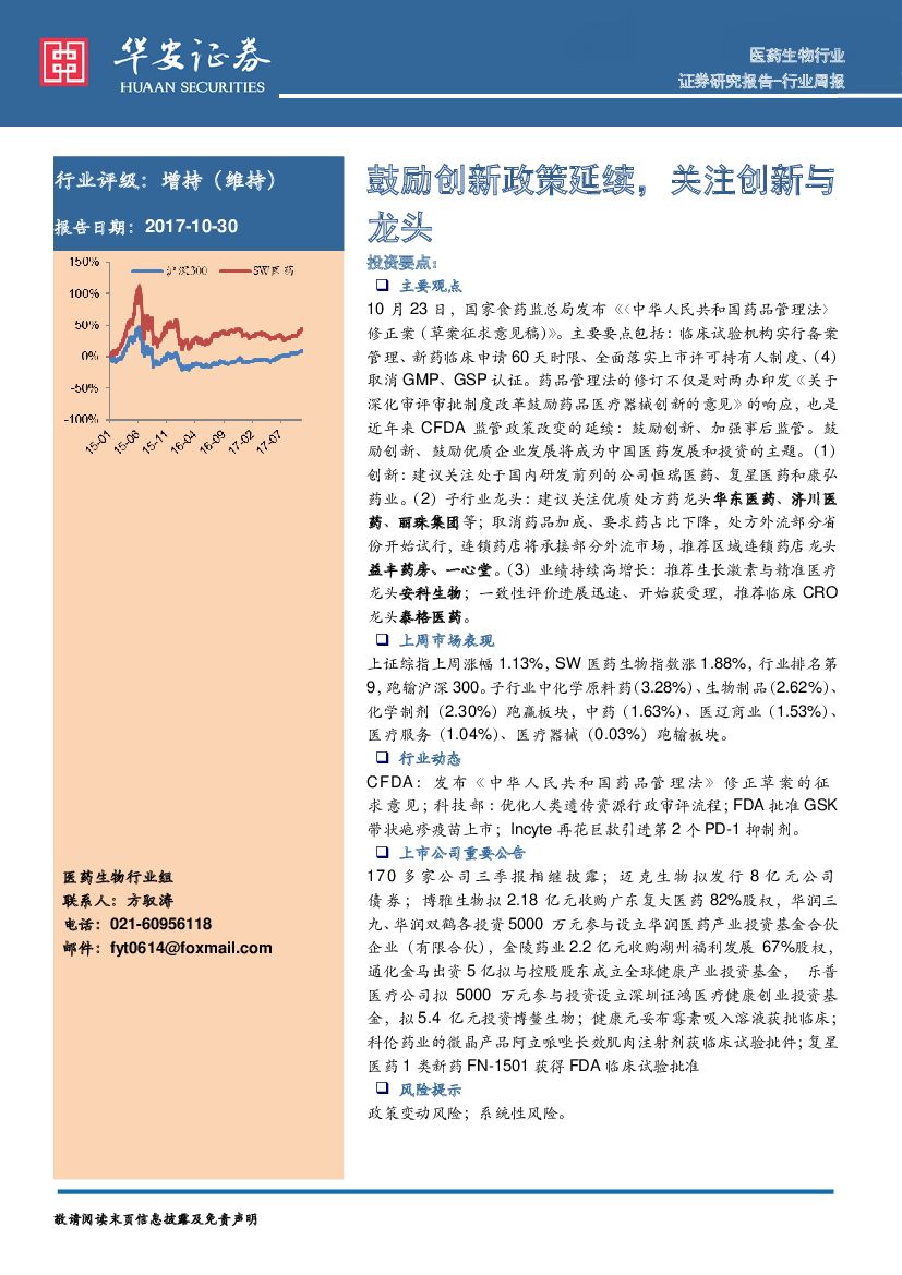 华安证券：医药生物行业周报：鼓励创新政策延续，关注创新与龙头