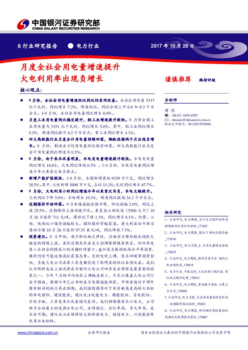 中国银河：电力行业研究报告：月度全社会用电量增速提升 火电利用率出现负增长