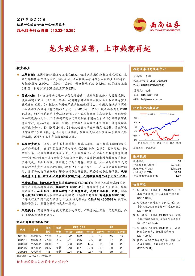 西南证券：现代服务行业周报：龙头效应显著，上市热潮再起