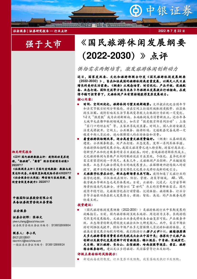 中银证券：社会服务：《国民旅游休闲发展纲要（2022-2030）》点评-供给需求两侧培育，激发旅游休闲创新动力