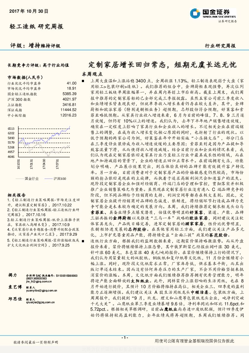 国金证券：轻工造纸研究周报：定制家居增长回归常态，短期无虞长远无忧