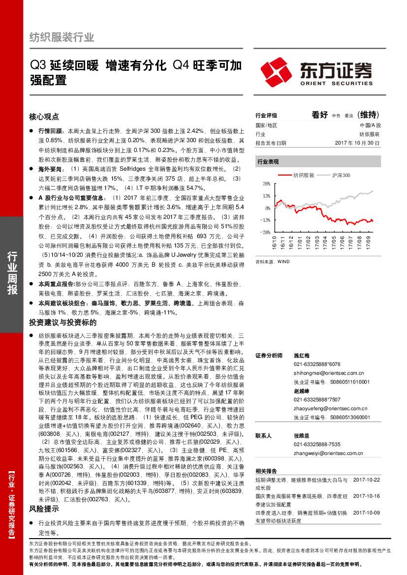 东方证券：纺织服装行业周报：Q3延续回暖 增速有分化Q4旺季可加强配置