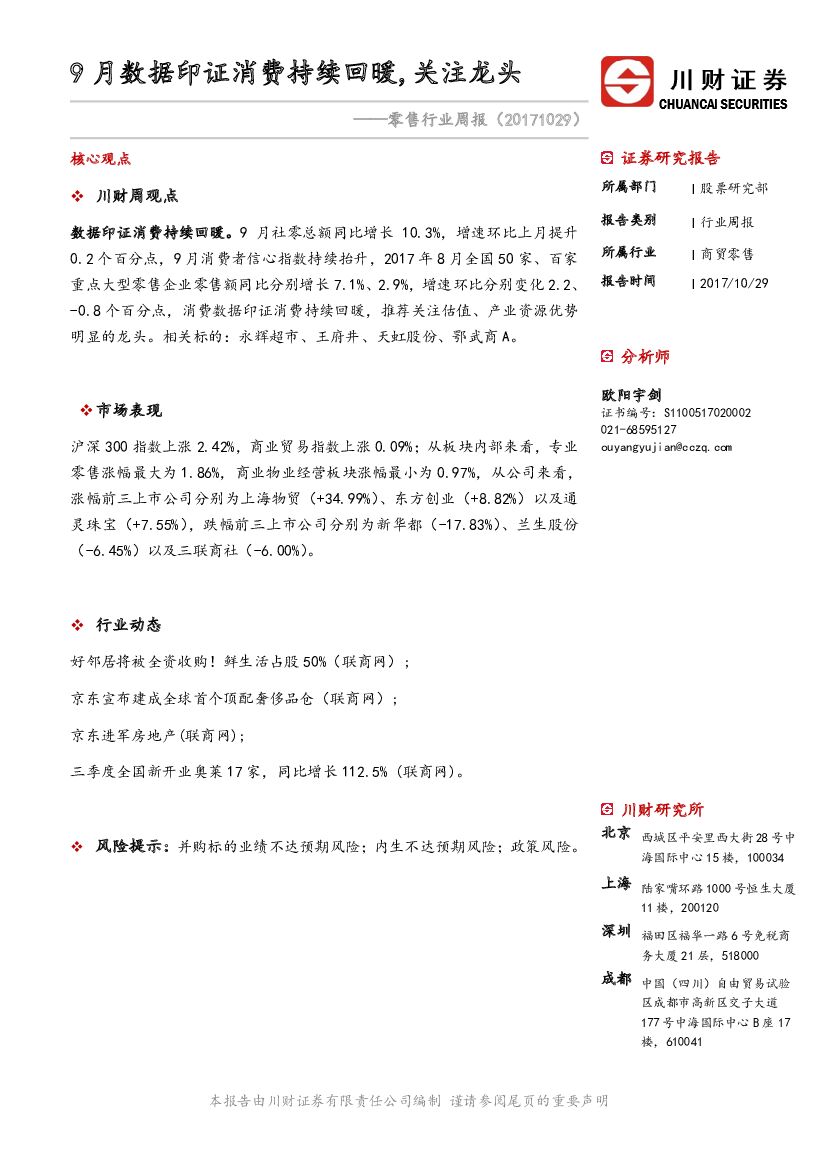 川财证券：零售行业周报：9月数据印证消费持续回暖，关注龙头