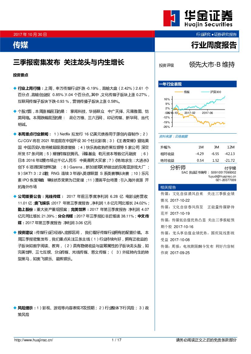 华金证券：传媒行业周度报告：三季报密集发布 关注龙头与内生增长