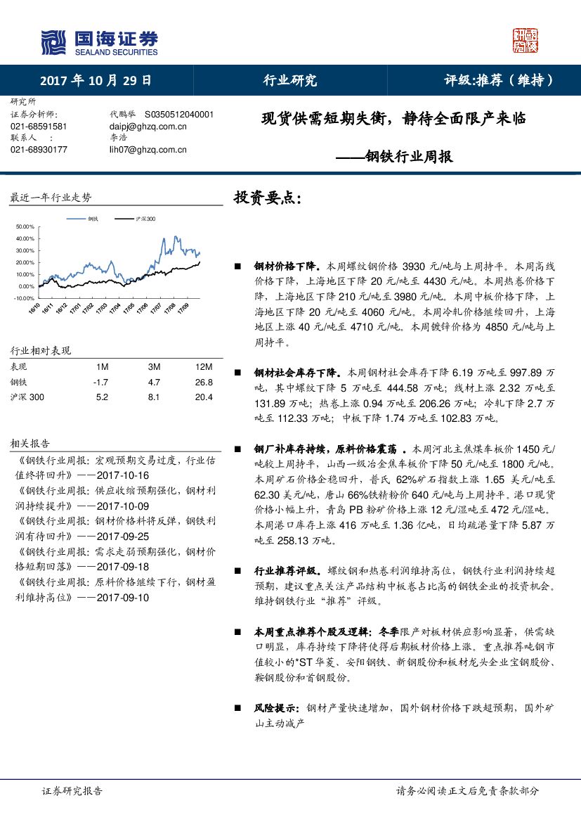 国海证券：钢铁行业周报：现货供需短期失衡，静待全面限产来临