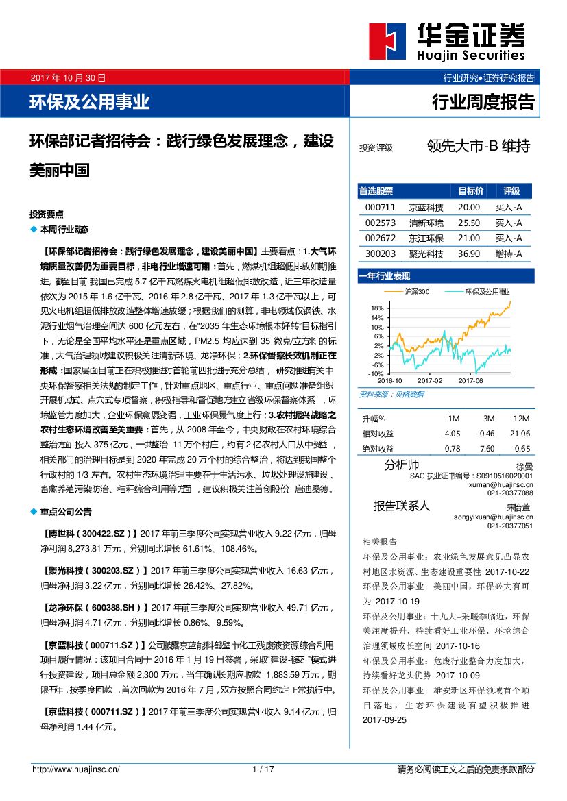华金证券：环保及公用事业行业周度报告：环保部记者招待会：践行绿色发展理念，建设美丽中国