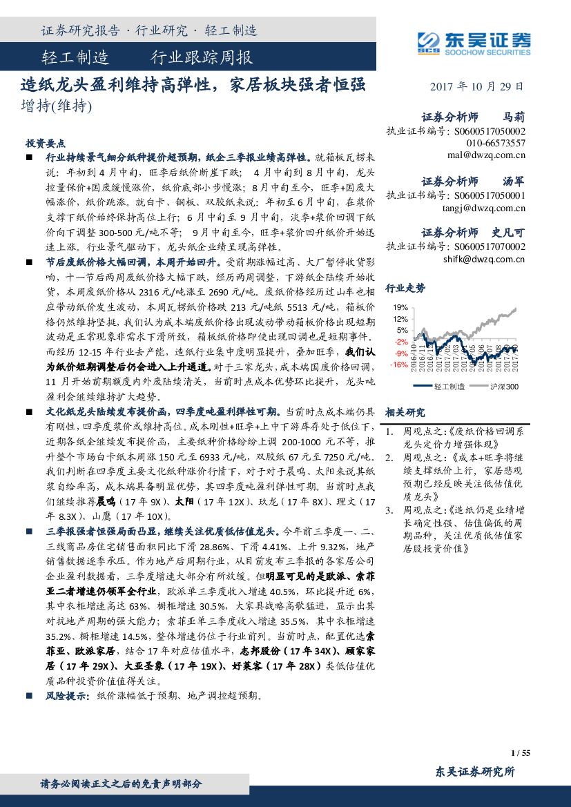 东吴证券：轻工制造行业跟踪周报：造纸龙头盈利维持高弹性，家居板块强者恒强