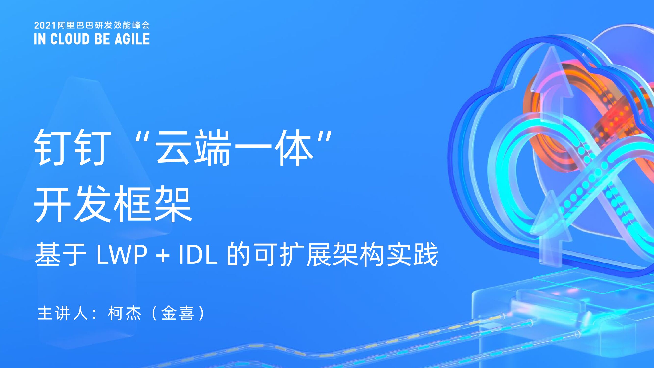 阿里云：钉钉云端一体开发框架