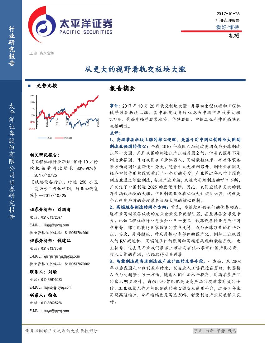 太平洋证券：机械行业点评报告：从更大的视野看轨交板块大涨