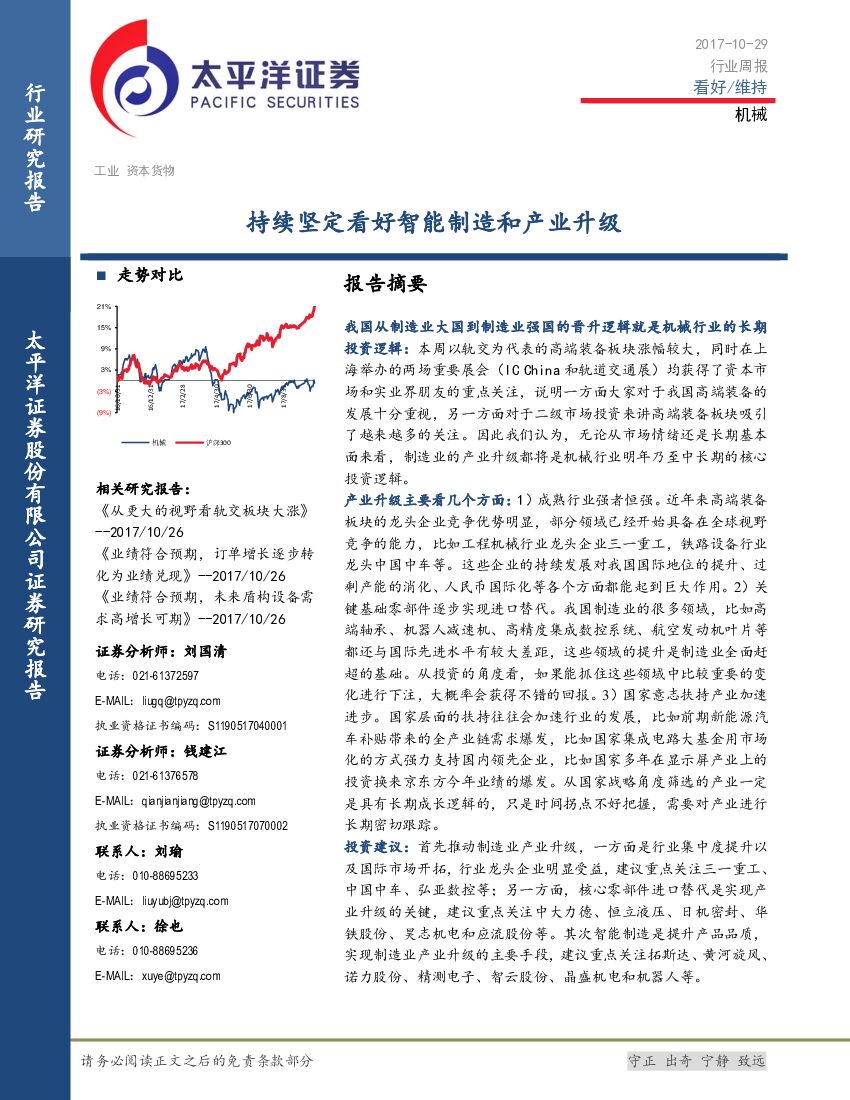 太平洋证券：机械行业周报：持续坚定看好智能制造和产业升级