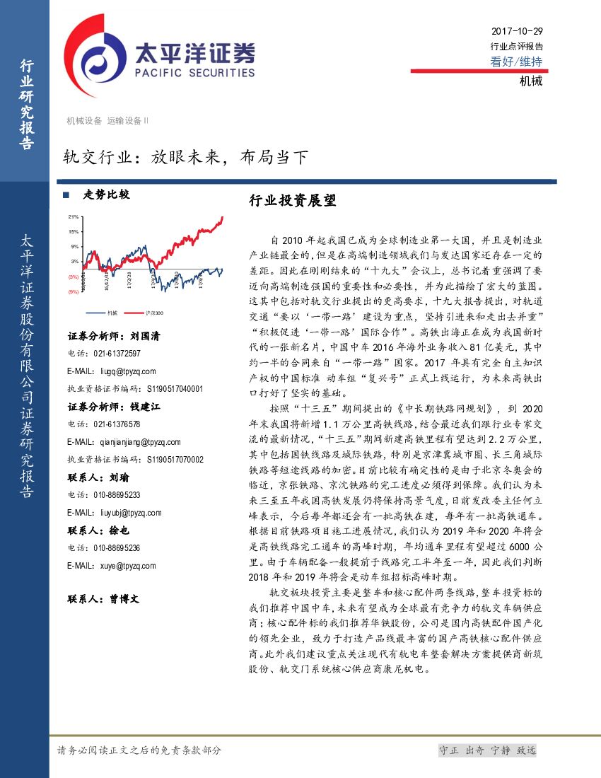 太平洋证券：轨交行业：放眼未来，布局当下
