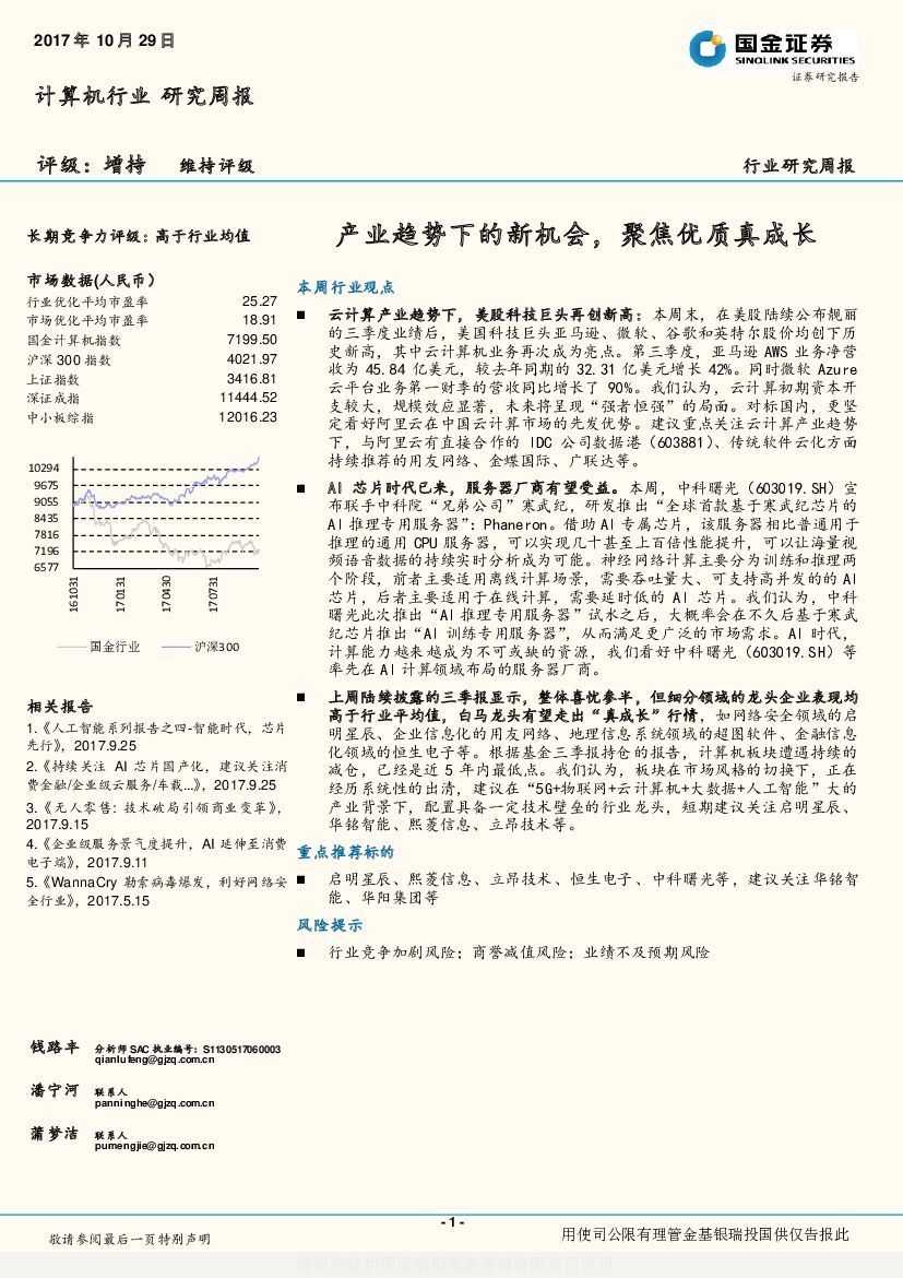 国金证券：计算机行业研究周报：产业趋势下的新机会，聚焦优质真成长