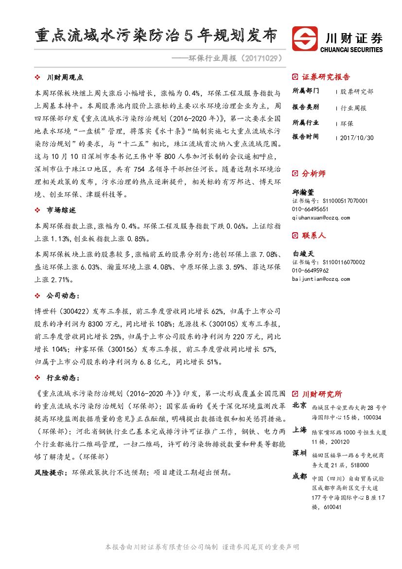 川财证券：环保行业周报：重点流域水污染防治5年规划发布