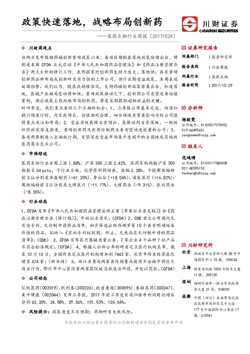 川财证券：医药生物行业周报：政策快速落地，战略布局创新药