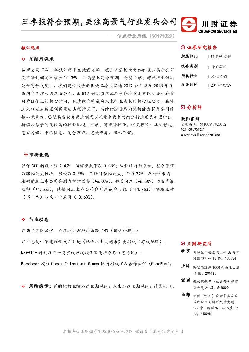 川财证券：传媒行业周报：三季报符合预期，关注高景气行业龙头公司