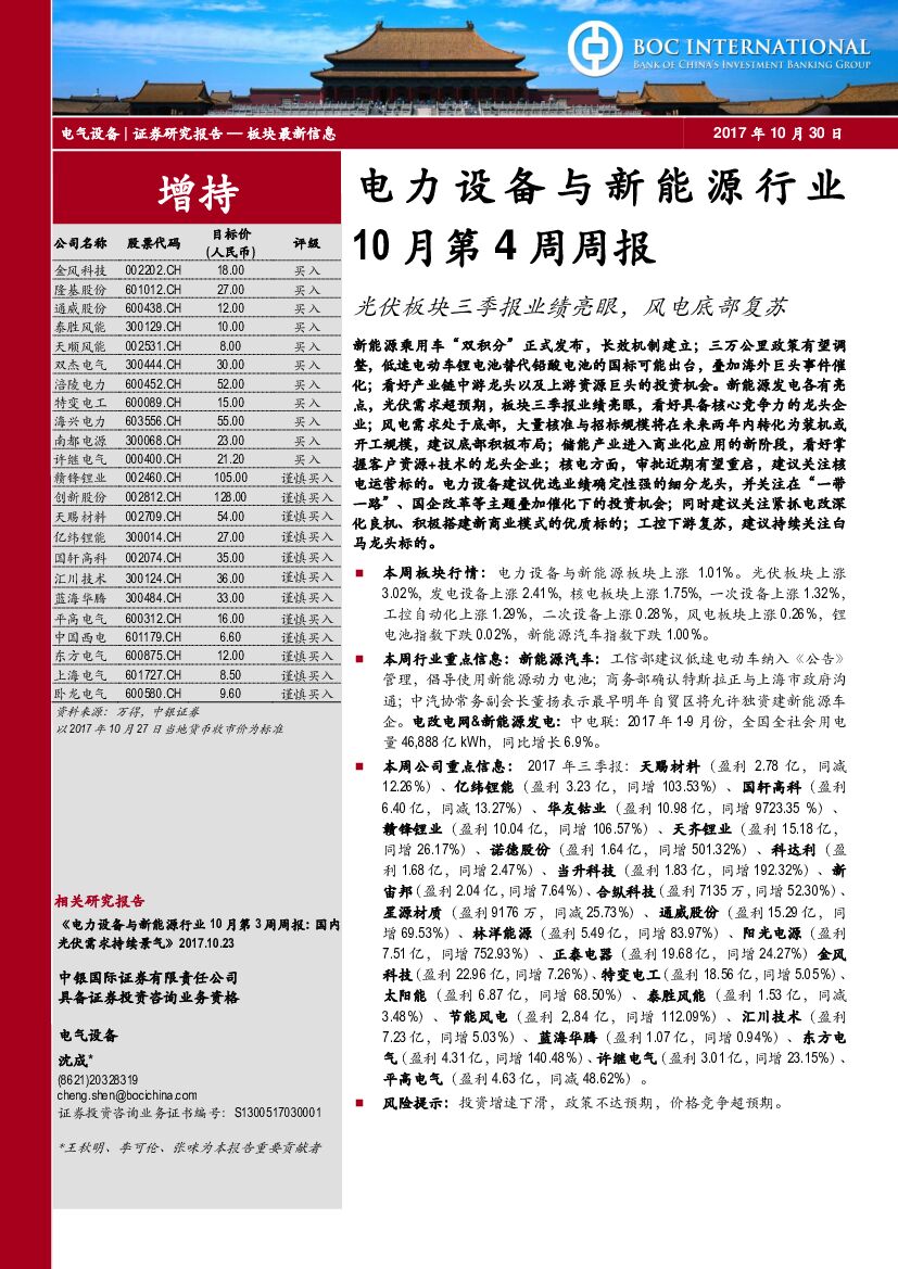 中银国际：电力设备与新能源行业周报：光伏板块三季报业绩亮眼，风电底部复苏