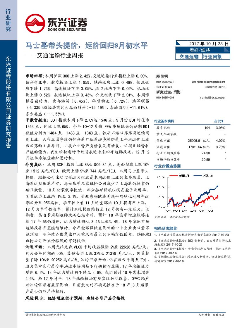 东兴证券：交通运输行业周报：马士基带头提价，运价回归9月初水平