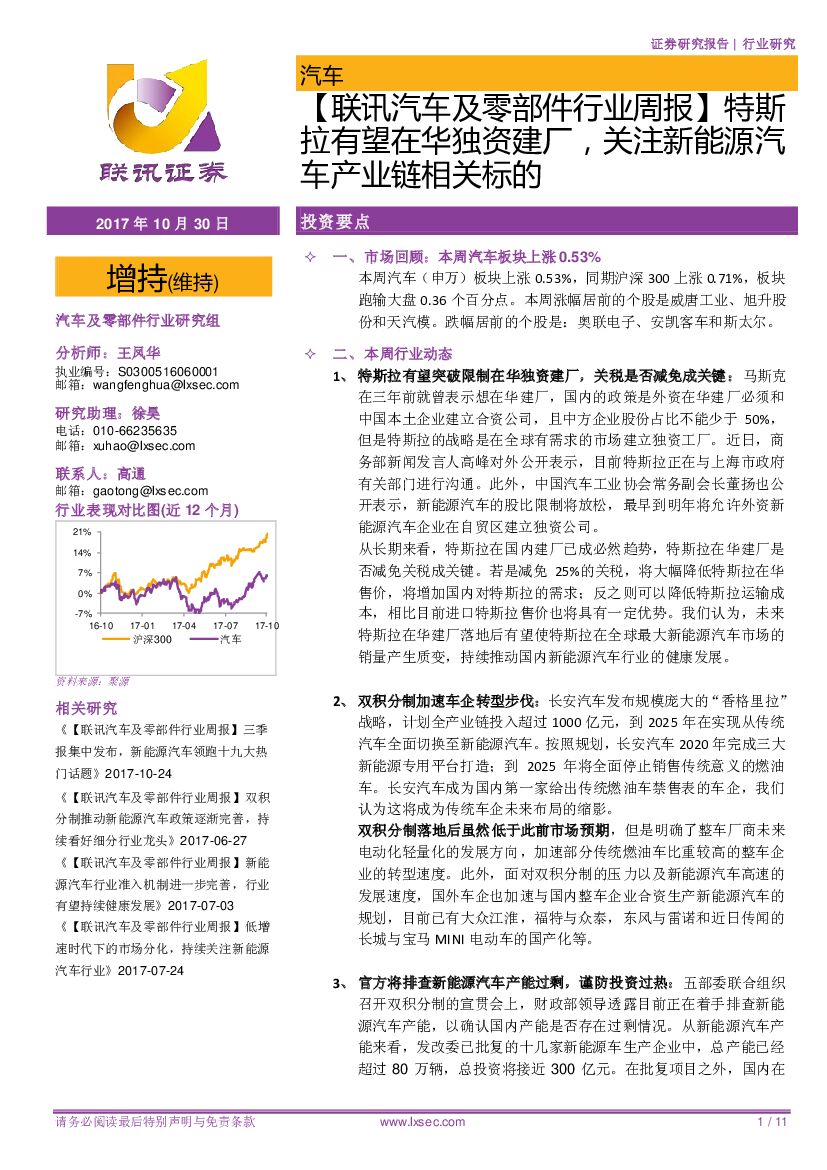 联讯证券：【联讯汽车及零部件行业周报】特斯拉有望在华独资建厂，关注新能源汽车产业链相关标的