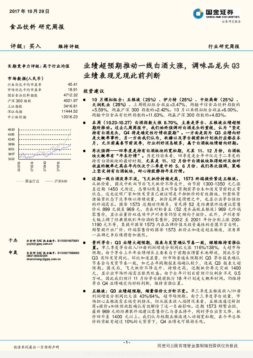 国金证券：食品饮料研究周报：业绩超预期推动一线白酒大涨，调味品龙头Q3业绩表现兑现此前判断