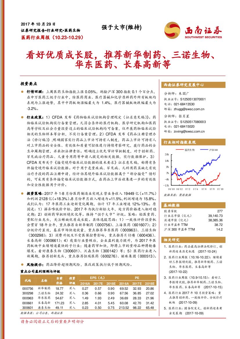西南证券：医药行业周报：看好优质成长股，推荐新华制药、三诺生物、华东医药、长春高新等
