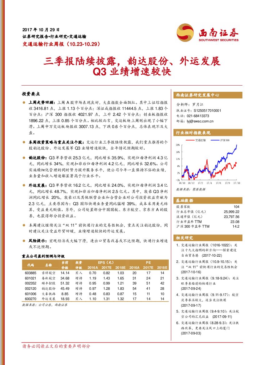 西南证券：交通运输行业周报：三季报陆续披露，韵达股份、外运发展Q3业绩增速较快