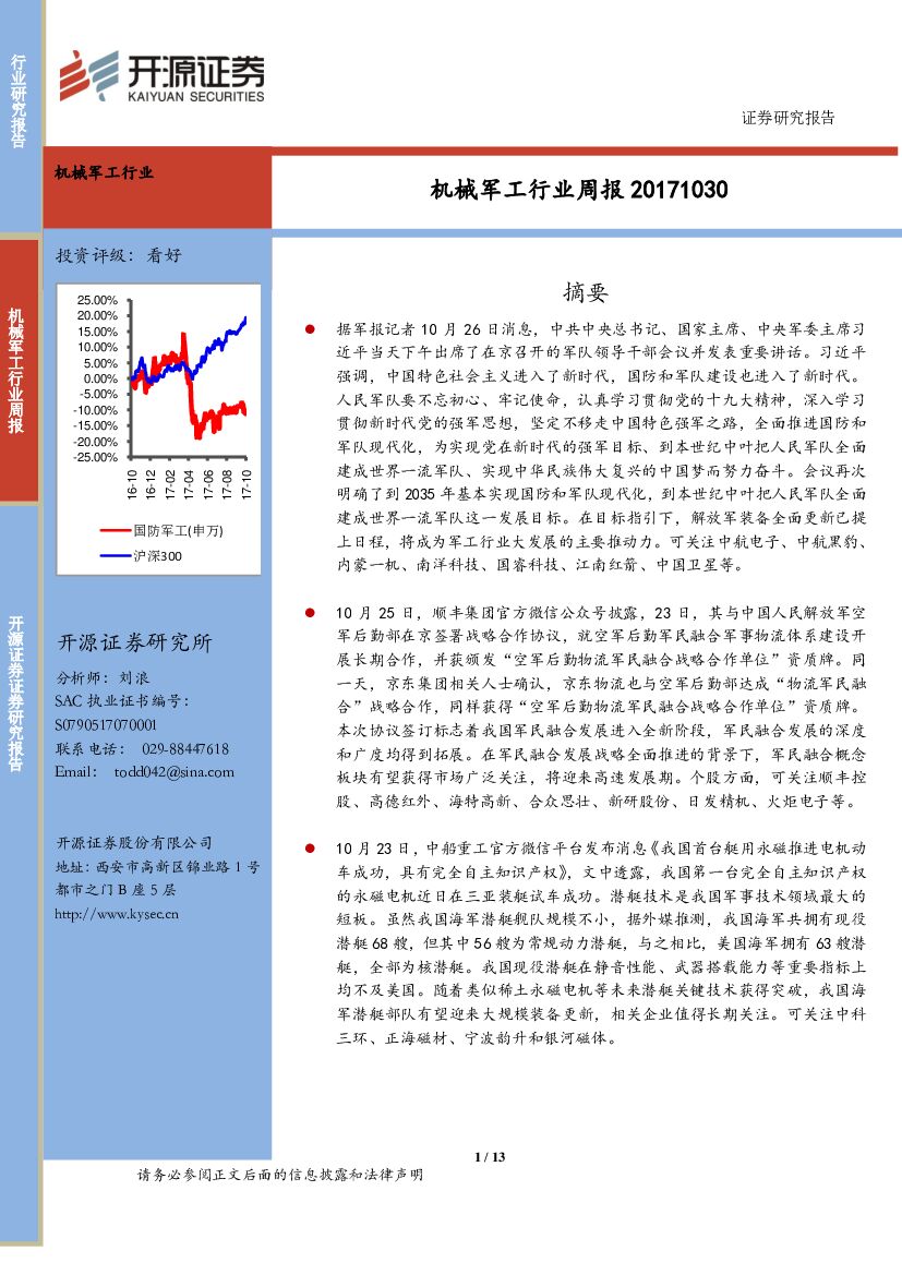 开源证券：机械军工行业周报