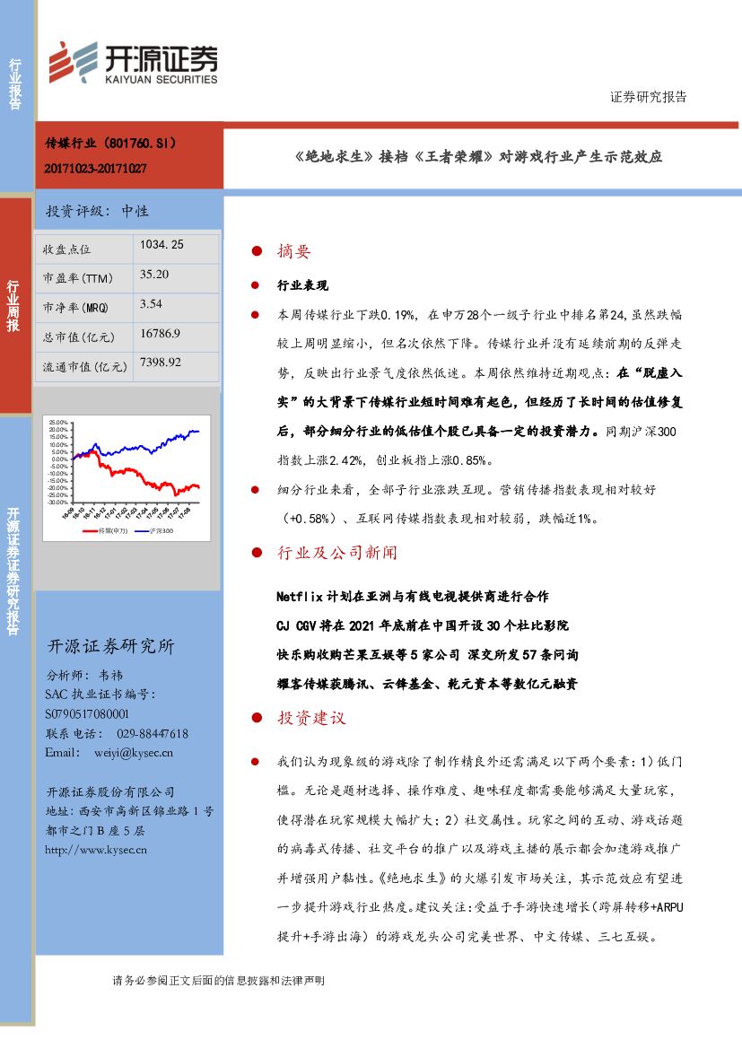 开源证券：传媒行业周报：《绝地求生》接档《王者荣耀》对游戏行业产生示范效应