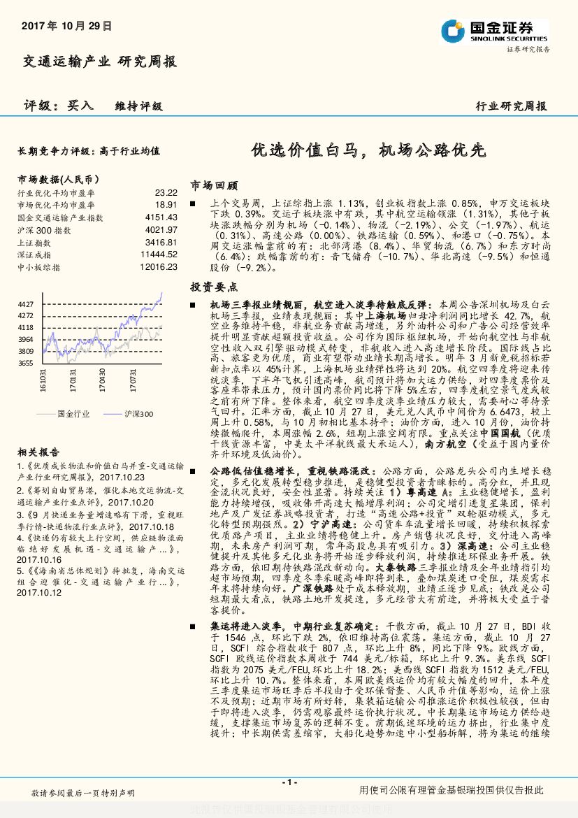 国金证券：交通运输产业研究周报：优选价值白马，机场公路优先