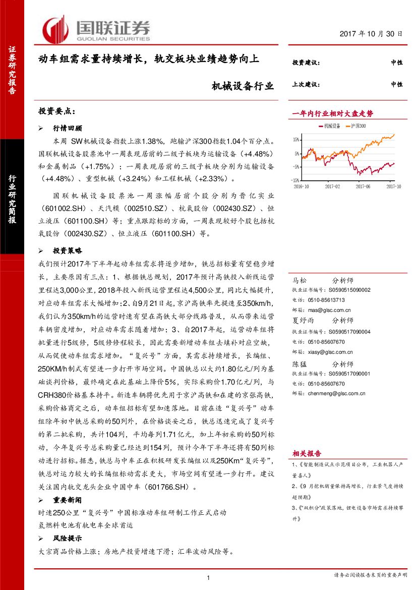 国联证券：机械设备行业研究简报：动车组需求量持续增长，轨交板块业绩趋势向上