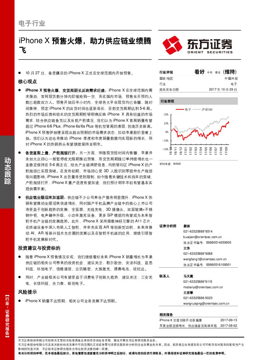 东方证券：电子行业：iPhone X预售火爆，助力<em>供应链</em>业绩腾飞 海报
