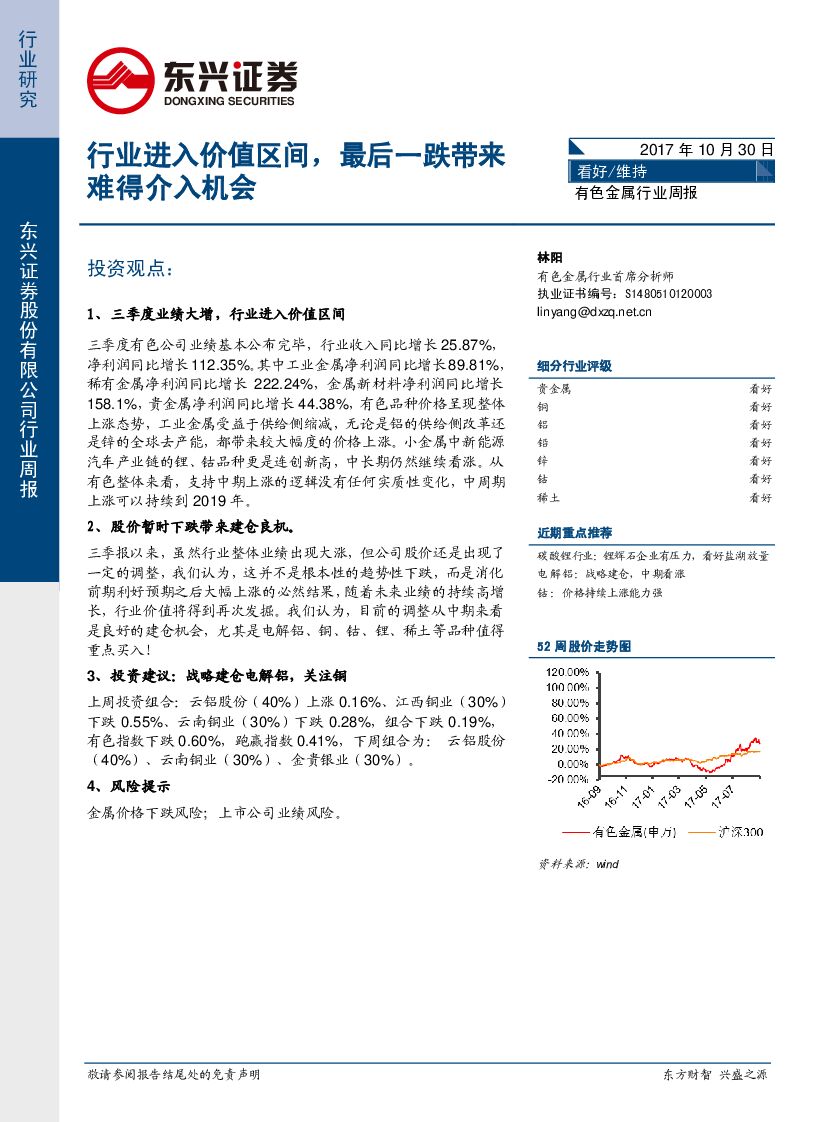 东兴证券：有色金属行业周报：行业进入价值区间，最后一跌带来难得介入机会